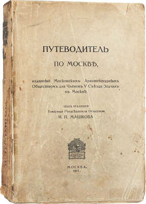 Путеводитель по Москве, изданный Московским архитектурным обществом для членов V Съезда зодчих в Москве. М.: Скоропеч. Левенсона, 1913.